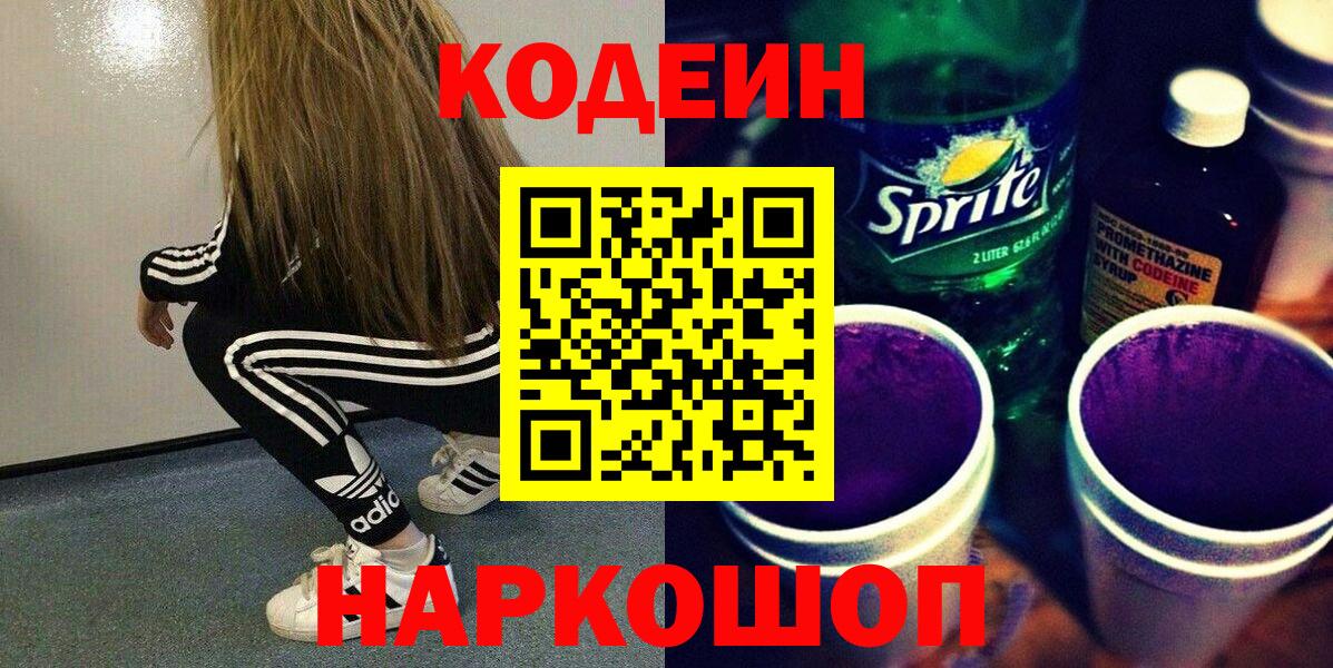 Кодеин напиток Lean (лин)  Вход с VPN  Елец 